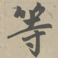 赵孟頫等书法图片