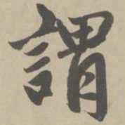 赵孟頫谓书法图片