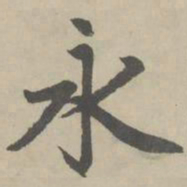 赵孟頫永书法图片