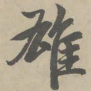 赵孟頫雄书法图片