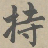 赵孟頫持书法图片