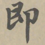 赵孟頫即书法图片