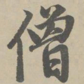 赵孟頫僧书法图片