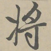 赵孟頫将书法图片