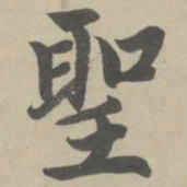 赵孟頫圣书法图片