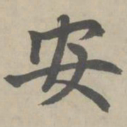 赵孟頫安书法图片