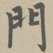 赵孟頫门书法图片