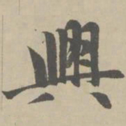 赵孟頫兴书法图片