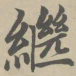赵孟頫继书法图片