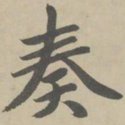 赵孟頫奏书法图片