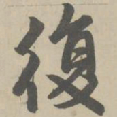 赵孟頫复书法图片
