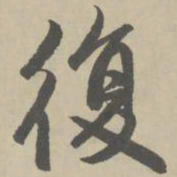 赵孟頫复书法图片