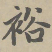 赵孟頫裕书法图片