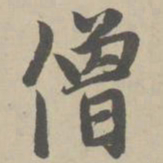 赵孟頫僧书法图片