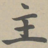 赵孟頫主书法图片