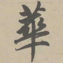 赵孟頫华书法图片