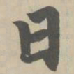 赵孟頫日书法图片