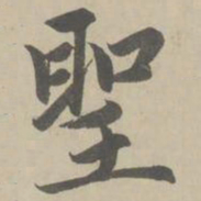 赵孟頫圣书法图片