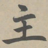 赵孟頫主书法图片