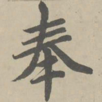 赵孟頫奉书法图片