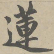 赵孟頫莲书法图片