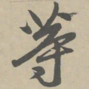 赵孟頫等书法图片