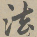 赵孟頫法书法图片