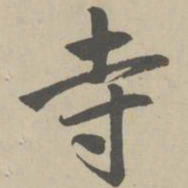 赵孟頫寺书法图片