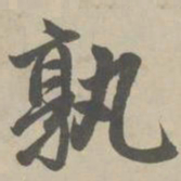 赵孟頫孰书法图片