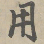 赵孟頫用书法图片