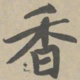 赵孟頫香书法图片