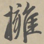 赵孟頫拥书法图片