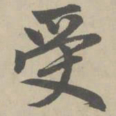 赵孟頫受书法图片
