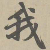 赵孟頫我书法图片