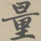赵孟頫量书法图片