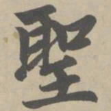 赵孟頫圣书法图片