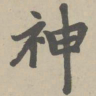 赵孟頫神书法图片