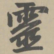 赵孟頫灵书法图片