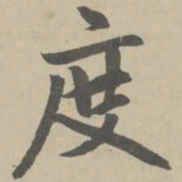 赵孟頫度书法图片
