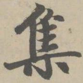 赵孟頫集书法图片