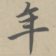赵孟頫年书法图片