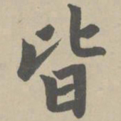 赵孟頫皆书法图片