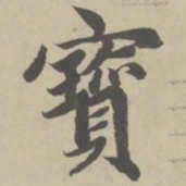 赵孟頫宝书法图片
