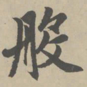 赵孟頫般书法图片