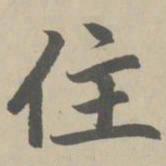赵孟頫住书法图片