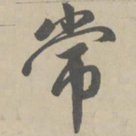 赵孟頫常书法图片