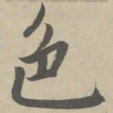 赵孟頫色书法图片