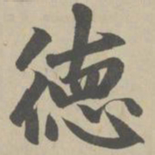 赵孟頫德书法图片