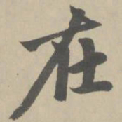 赵孟頫在书法图片