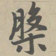 赵孟頫盘书法图片